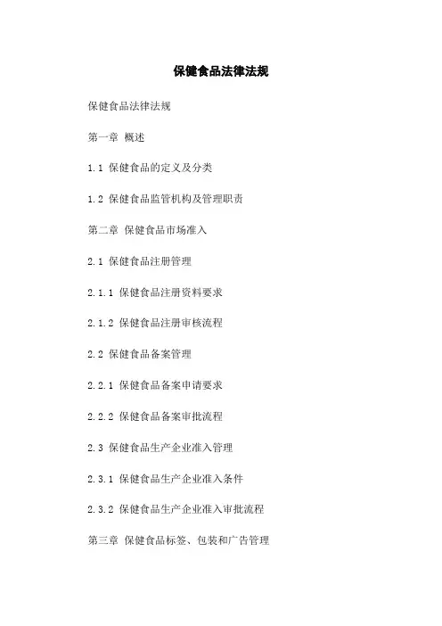 保健食品法律法规