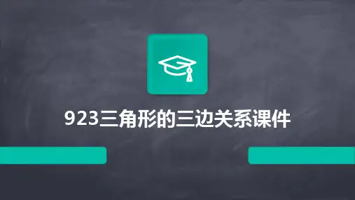 923三角形的三边关系课件2024新版