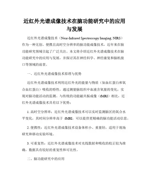 近红外光谱成像技术在脑功能研究中的应用与发展