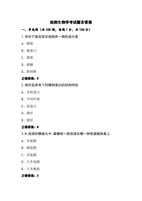 细胞生物学考试题含答案