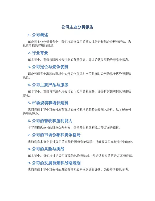 公司主业分析报告