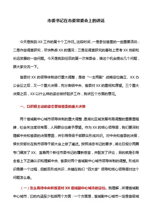 讲话稿：市委书记在市委常委会上的讲话