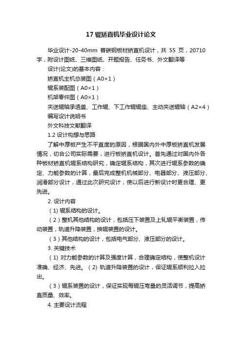 17辊矫直机毕业设计论文