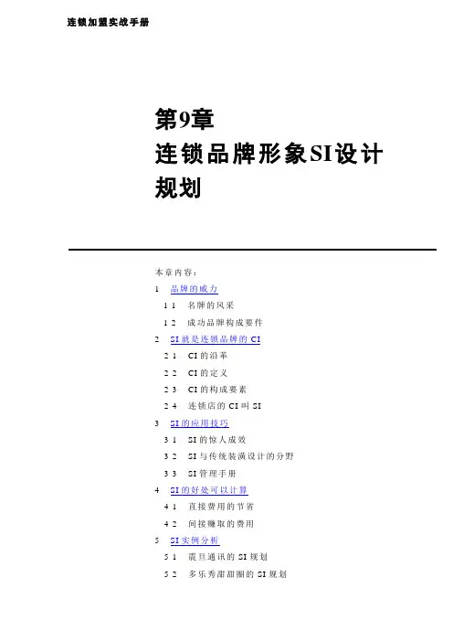 连锁经营-连锁品牌形象SI设计规划及SI管理手册(doc46页)
