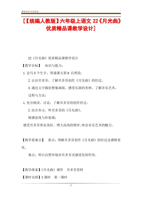 [【统编人教版】六年级上语文22《月光曲》优质精品课教学设计] 