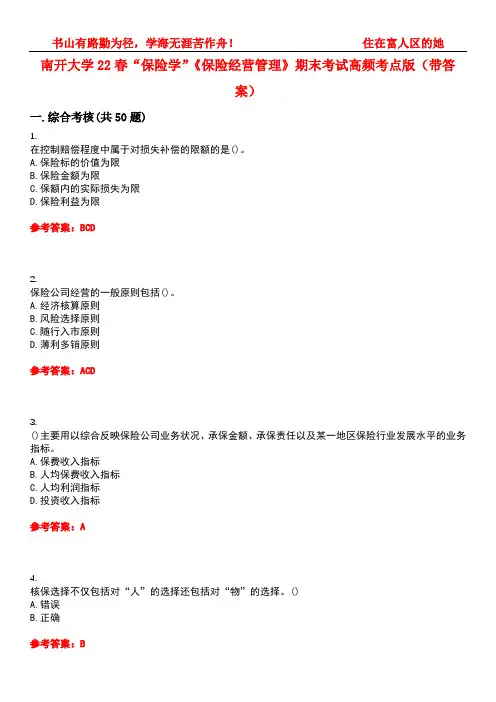 南开大学22春“保险学”《保险经营管理》期末考试高频考点版(带答案)试卷号4