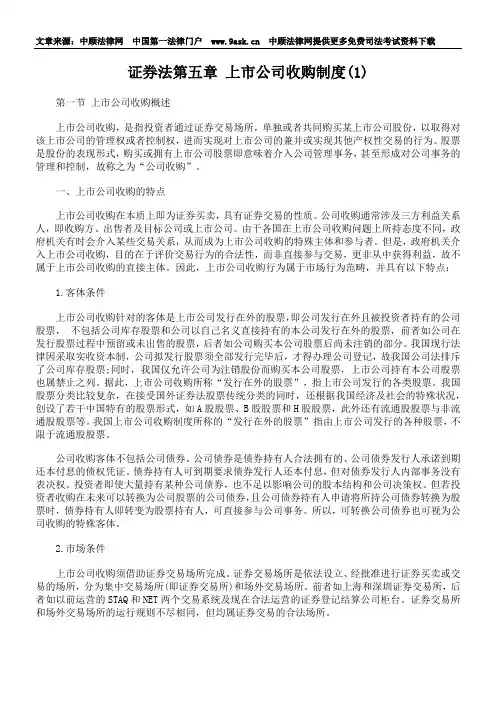 证券法第五章 上市公司收购制度(1)