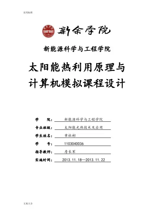 太阳能热利用课程设计1