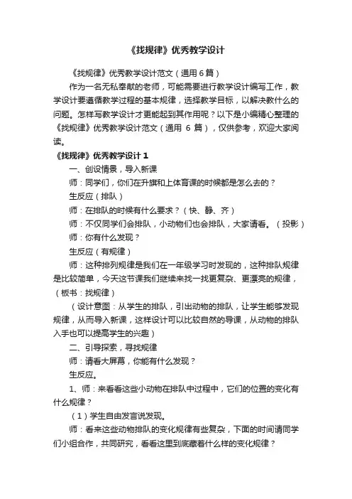 《找规律》优秀教学设计范文（通用6篇）