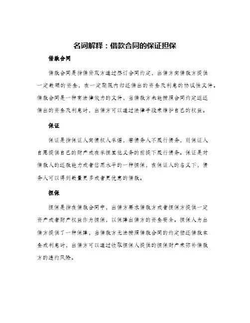 名词解释借款合同的保证担保