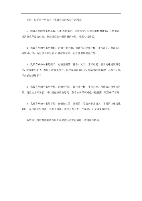 我最喜欢的水果写话