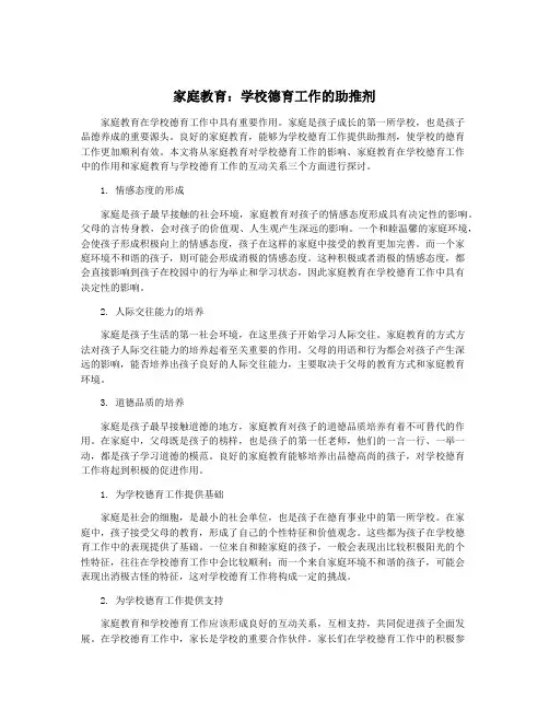 家庭教育：学校德育工作的助推剂