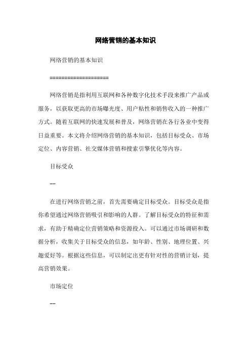 网络营销的基本知识