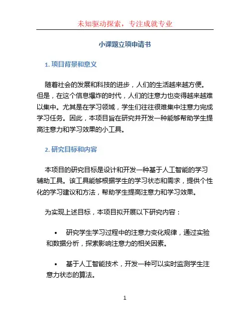 小课题立项申请书