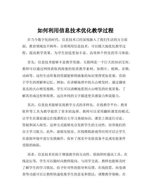 如何利用信息技术优化教学过程
