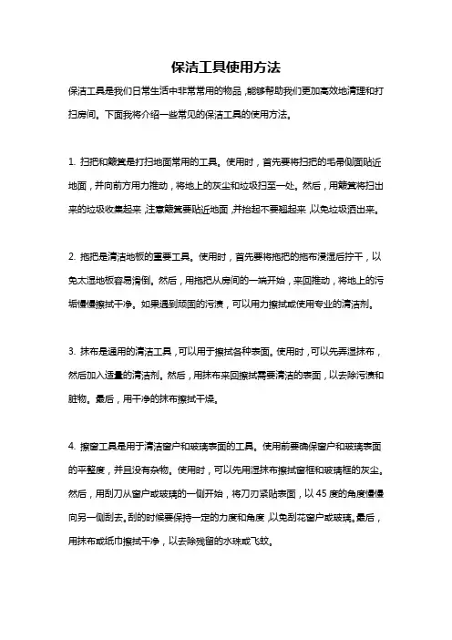 保洁工具使用方法