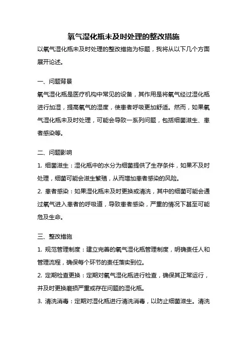 氧气湿化瓶未及时处理的整改措施