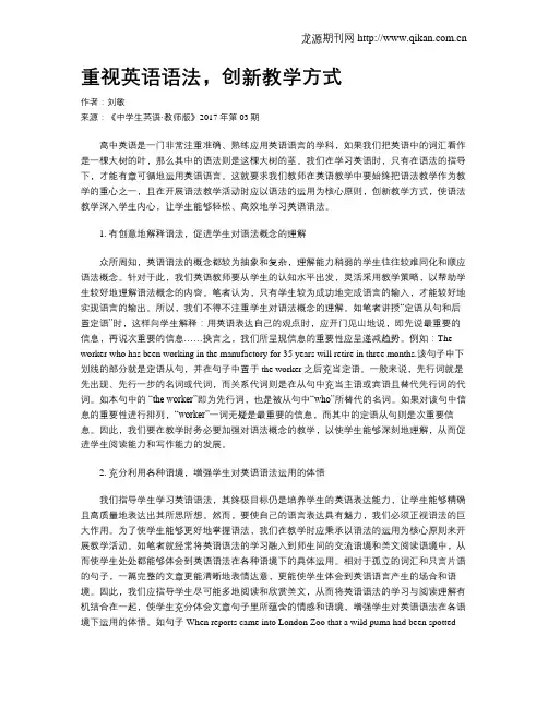 重视英语语法,创新教学方式