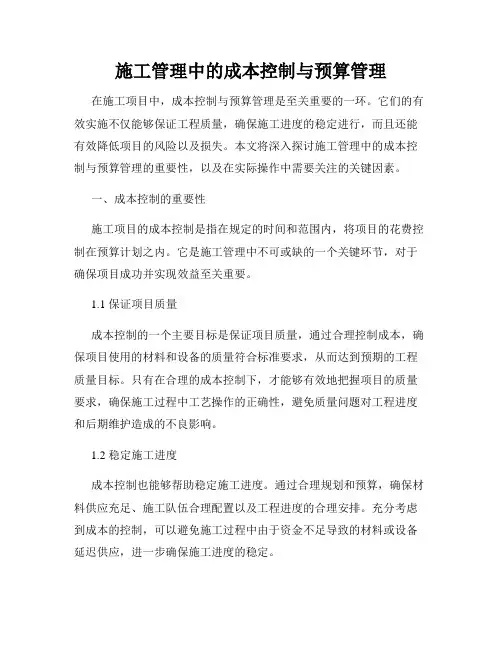 施工管理中的成本控制与预算管理