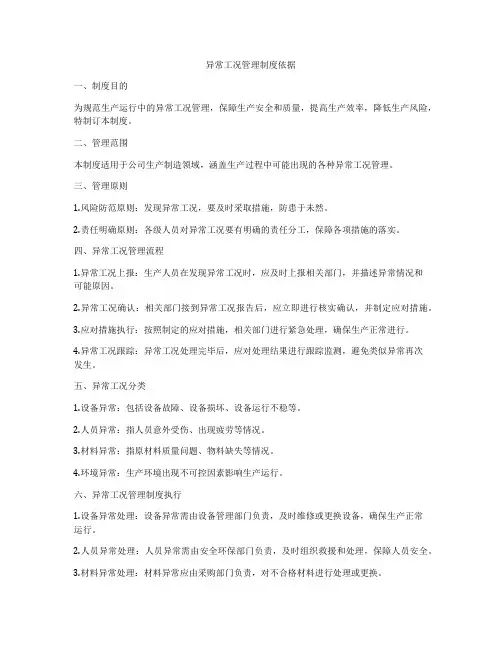异常工况管理制度依据