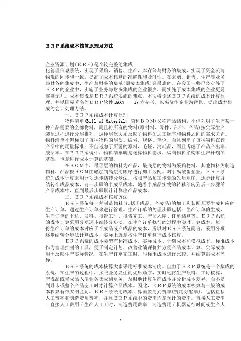 ERP系统成本核算原理及方法