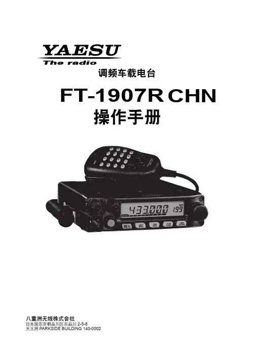 八重洲FT-1907R中文原厂说明书