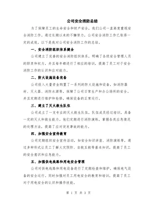 公司安全消防总结
