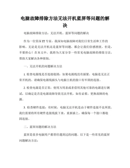 电脑故障排除方法无法开机蓝屏等问题的解决