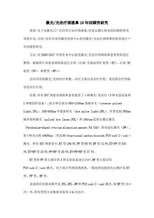 激光光治疗酒渣鼻10年回顾性研究