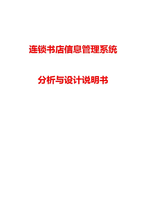 (最新)连锁书店信息管理系统分析与设计说明书