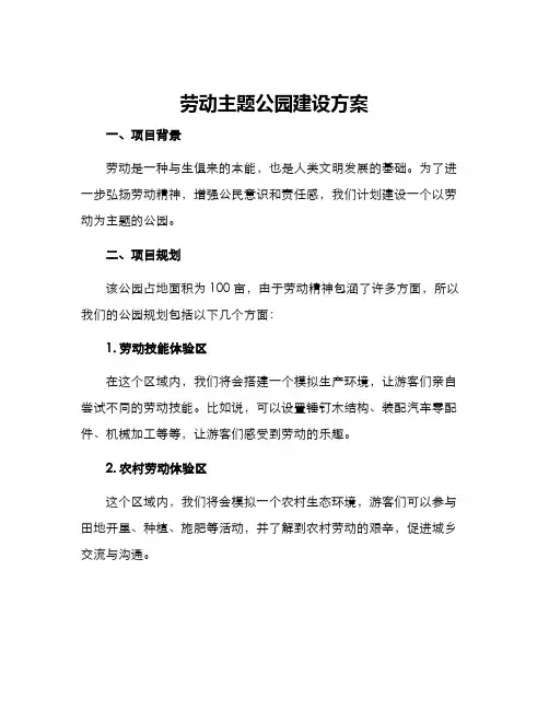 劳动主题公园建设方案