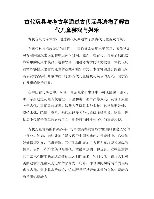 古代玩具与考古学通过古代玩具遗物了解古代儿童游戏与娱乐