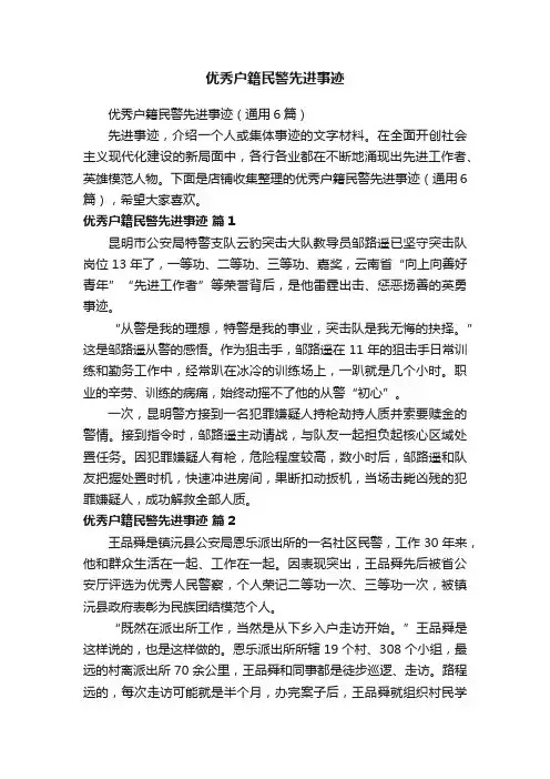 优秀户籍民警先进事迹