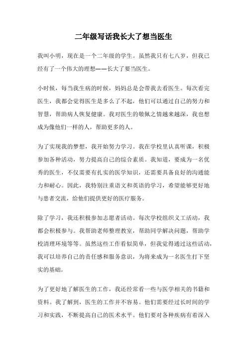 二年级写话我长大了想当医生