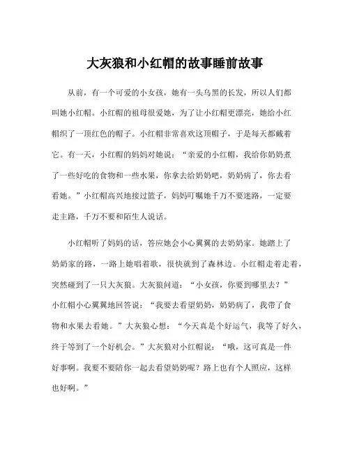 大灰狼和小红帽的故事睡前故事