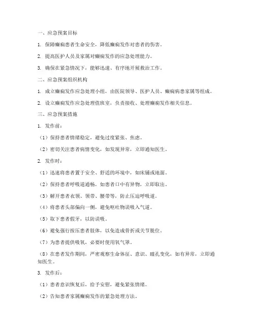 发生癫痫的应急预案