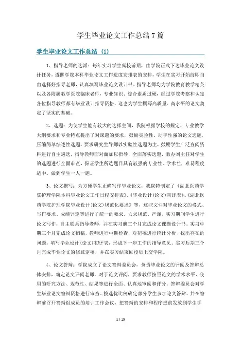 学生毕业论文工作总结7篇