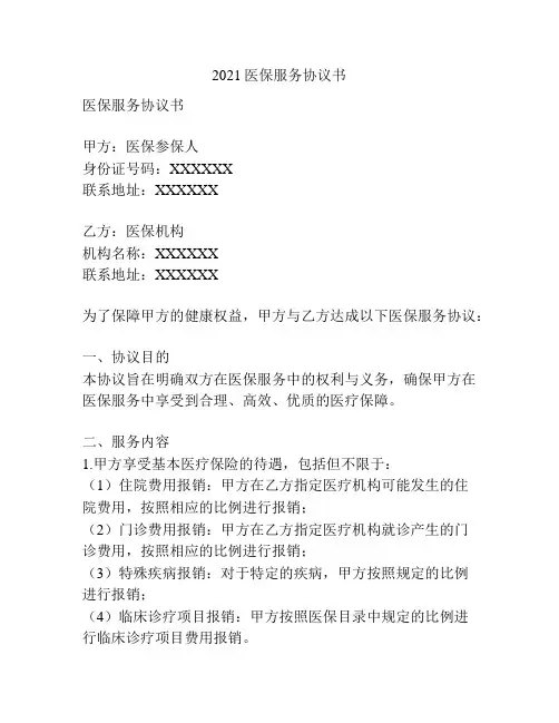 2021医保服务协议书