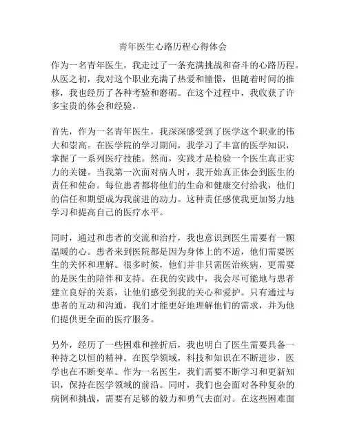 青年医生心路历程心得体会
