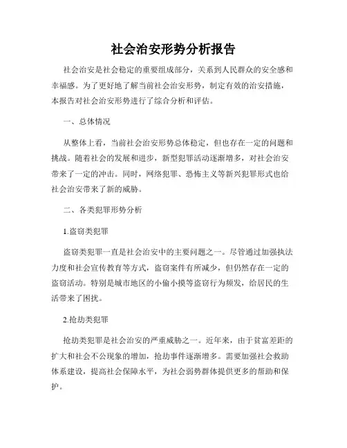 社会治安形势分析报告