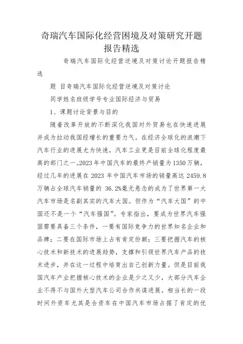 奇瑞汽车国际化经营困境及对策研究开题报告精选
