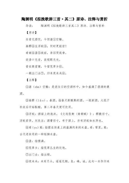 陶渊明《拟挽歌辞三首·其二》原诗、注释与赏析