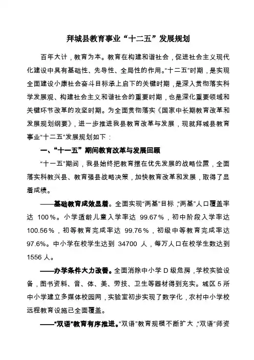 拜城县教育事业发展“十二五”发展规划