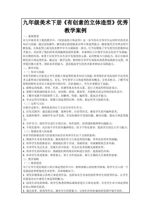 九年级美术下册《有创意的立体造型》优秀教学案例