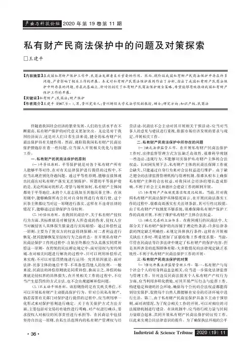 私有财产民商法保护中的问题及对策探索