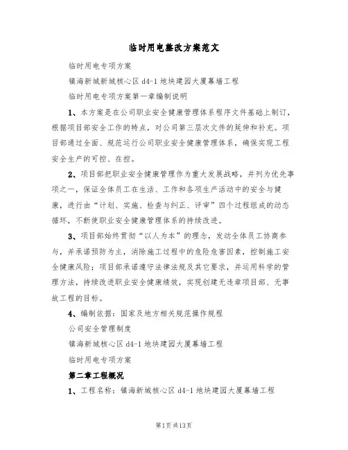 临时用电整改方案范文(四篇)