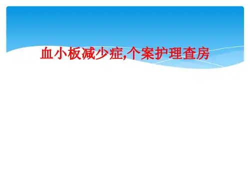 血小板减少症,个案护理查房