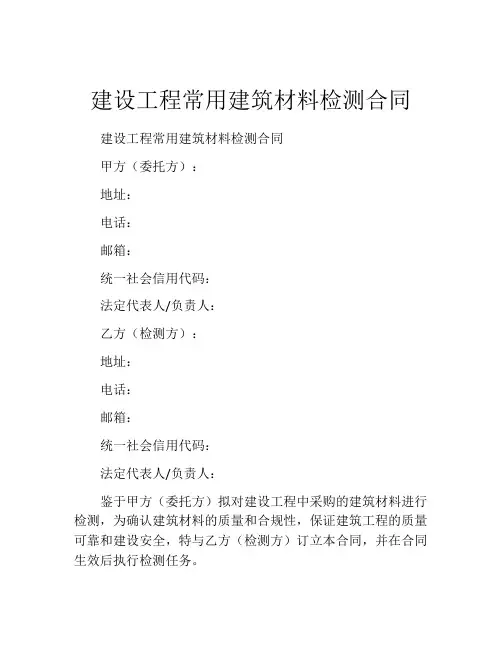 建设工程常用建筑材料检测合同