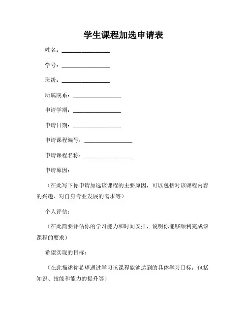 学生课程加选申请表