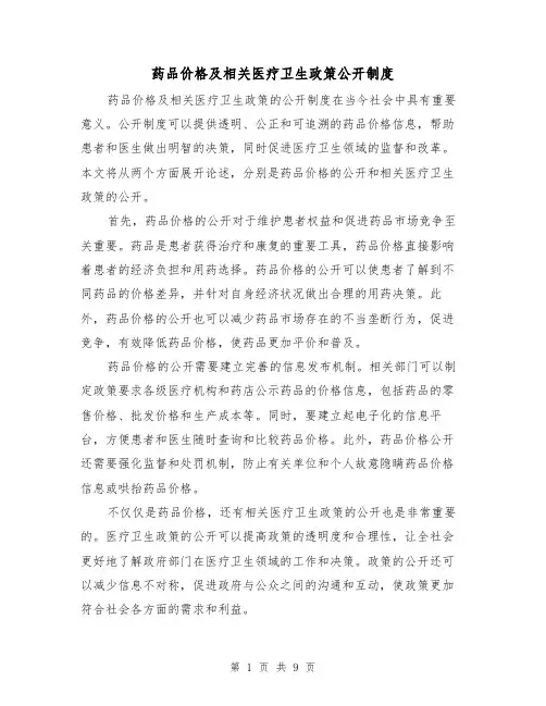 药品价格及相关医疗卫生政策公开制度（四篇）